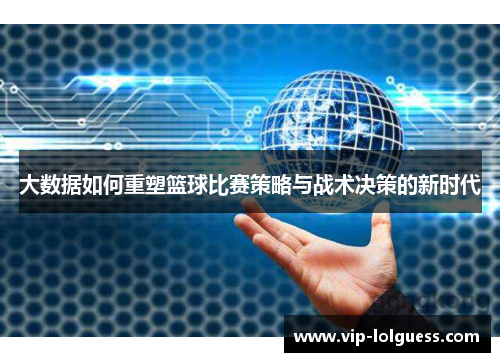 大数据如何重塑篮球比赛策略与战术决策的新时代