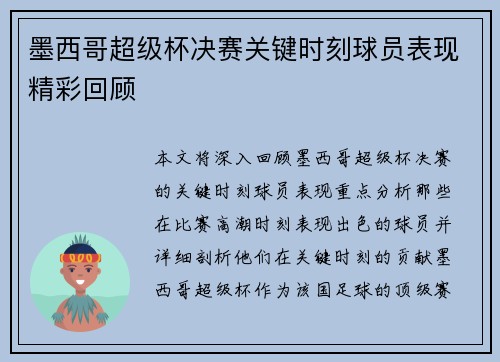 墨西哥超级杯决赛关键时刻球员表现精彩回顾