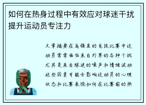如何在热身过程中有效应对球迷干扰提升运动员专注力