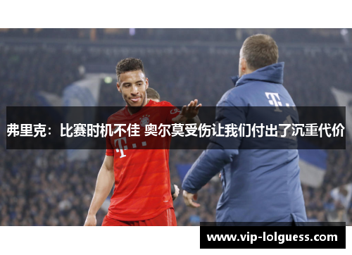 弗里克：比赛时机不佳 奥尔莫受伤让我们付出了沉重代价