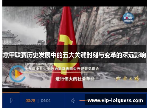 意甲联赛历史发展中的五大关键时刻与变革的深远影响