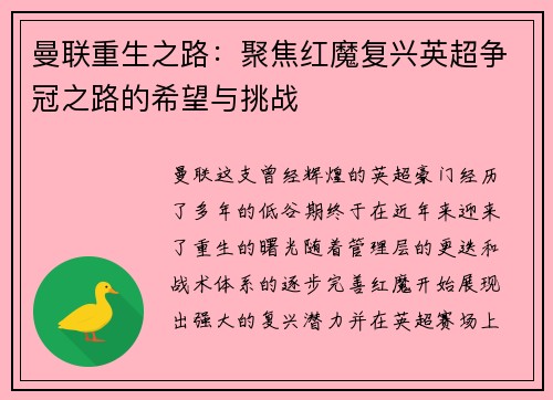 曼联重生之路：聚焦红魔复兴英超争冠之路的希望与挑战
