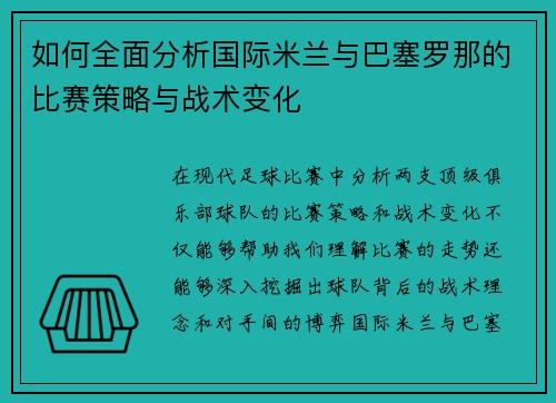 如何全面分析国际米兰与巴塞罗那的比赛策略与战术变化