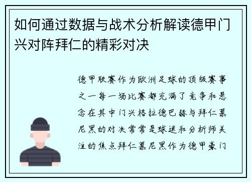 如何通过数据与战术分析解读德甲门兴对阵拜仁的精彩对决