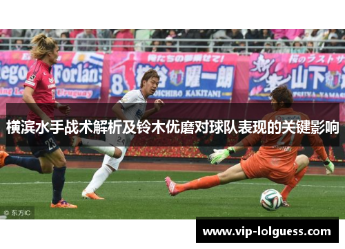横滨水手战术解析及铃木优磨对球队表现的关键影响