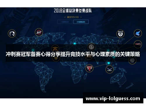 冲刺赛冠军备赛心得分享提升竞技水平与心理素质的关键策略