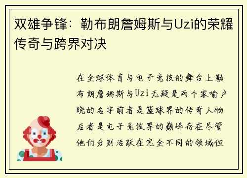 双雄争锋：勒布朗詹姆斯与Uzi的荣耀传奇与跨界对决