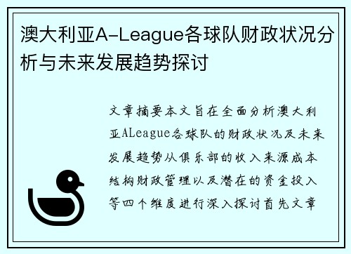 澳大利亚A-League各球队财政状况分析与未来发展趋势探讨