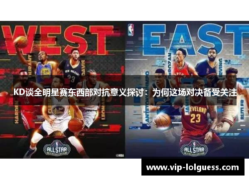 KD谈全明星赛东西部对抗意义探讨：为何这场对决备受关注