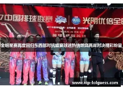 全明星赛再度回归东西部对抗盛宴球迷热情燃烧两岸对决精彩纷呈