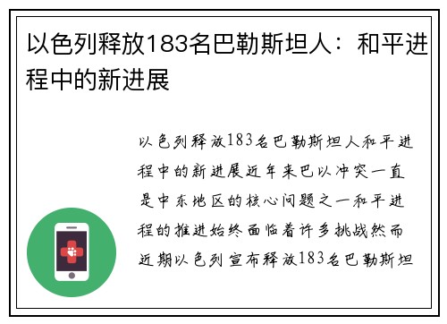以色列释放183名巴勒斯坦人：和平进程中的新进展