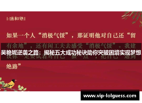 吴艳妮逆袭之路：揭秘五大成功秘诀助你突破困境实现梦想