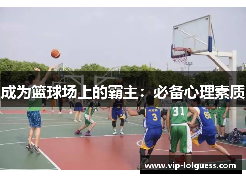 成为篮球场上的霸主：必备心理素质