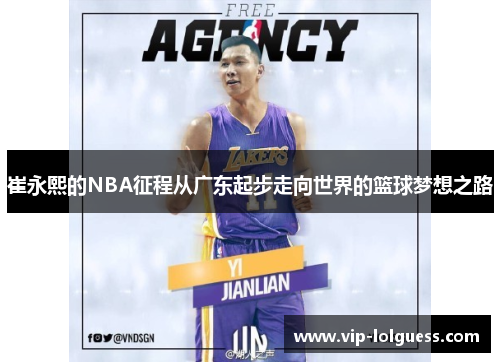 崔永熙的NBA征程从广东起步走向世界的篮球梦想之路