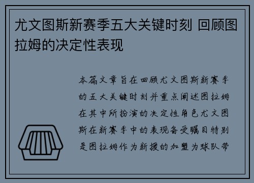 尤文图斯新赛季五大关键时刻 回顾图拉姆的决定性表现