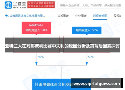 亚特兰大在对那波利比赛中失利的原因分析及其背后因素探讨