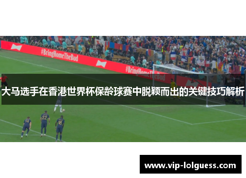 大马选手在香港世界杯保龄球赛中脱颖而出的关键技巧解析