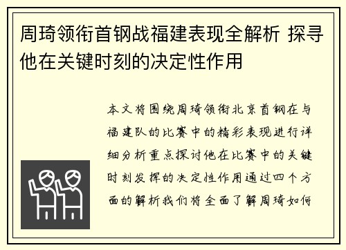 周琦领衔首钢战福建表现全解析 探寻他在关键时刻的决定性作用