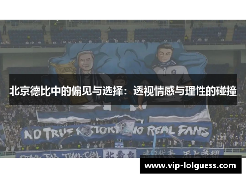 北京德比中的偏见与选择：透视情感与理性的碰撞