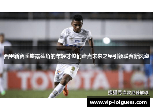 西甲新赛季崭露头角的年轻才俊们盘点未来之星引领联赛新风潮
