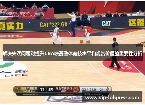 解决失误问题对提升CBA联赛整体竞技水平和观赏价值的重要性分析
