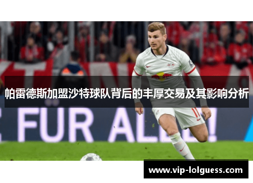 帕雷德斯加盟沙特球队背后的丰厚交易及其影响分析