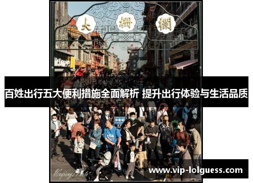 百姓出行五大便利措施全面解析 提升出行体验与生活品质