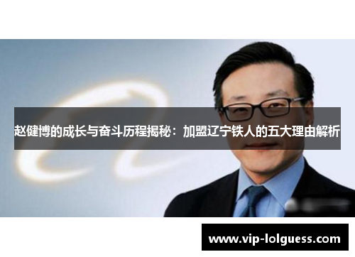 赵健博的成长与奋斗历程揭秘：加盟辽宁铁人的五大理由解析