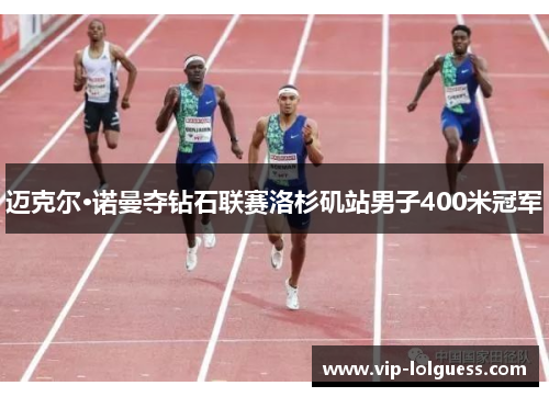 迈克尔·诺曼夺钻石联赛洛杉矶站男子400米冠军