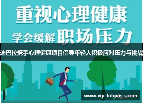 迪巴拉携手心理健康项目倡导年轻人积极应对压力与挑战