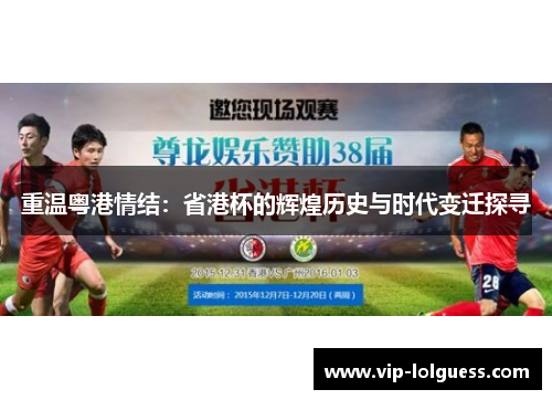 重温粤港情结：省港杯的辉煌历史与时代变迁探寻