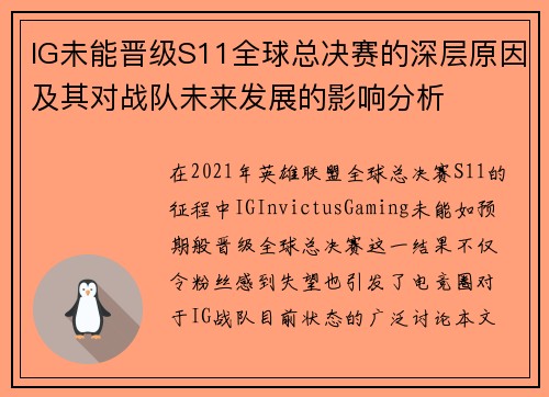 IG未能晋级S11全球总决赛的深层原因及其对战队未来发展的影响分析
