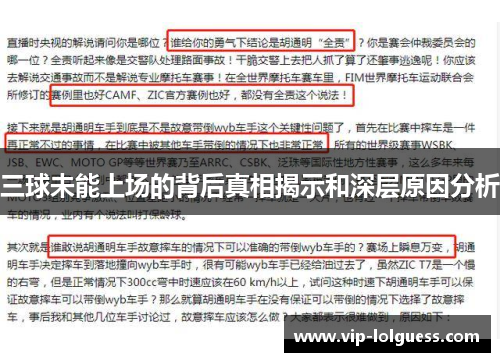 三球未能上场的背后真相揭示和深层原因分析