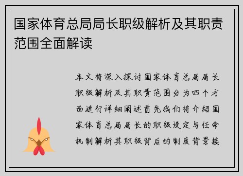 国家体育总局局长职级解析及其职责范围全面解读