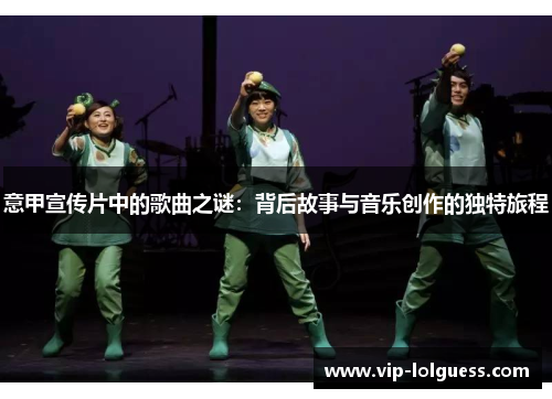 意甲宣传片中的歌曲之谜：背后故事与音乐创作的独特旅程