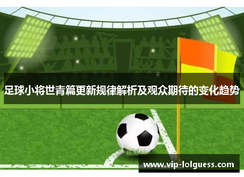 足球小将世青篇更新规律解析及观众期待的变化趋势