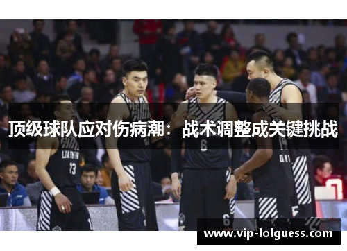 顶级球队应对伤病潮：战术调整成关键挑战