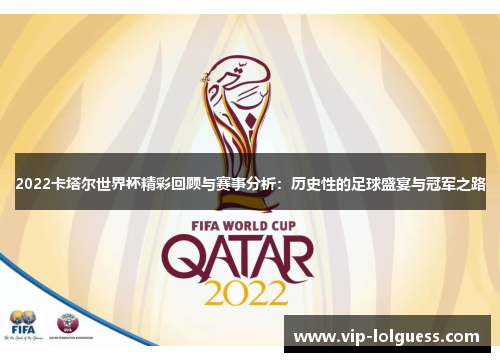 2022卡塔尔世界杯精彩回顾与赛事分析：历史性的足球盛宴与冠军之路