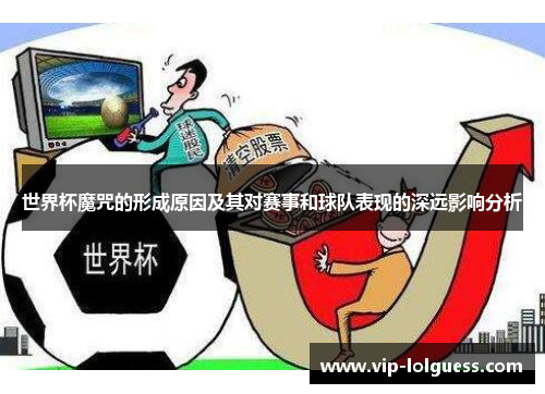 世界杯魔咒的形成原因及其对赛事和球队表现的深远影响分析