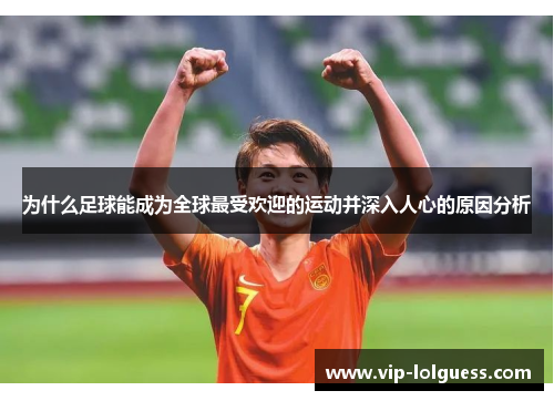 为什么足球能成为全球最受欢迎的运动并深入人心的原因分析