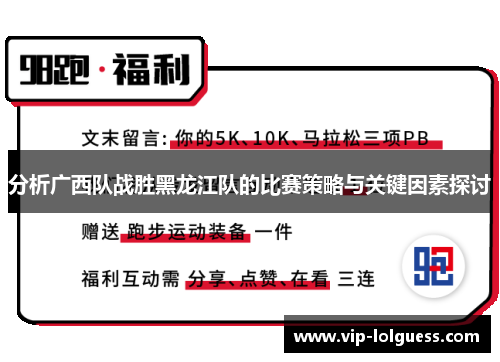 分析广西队战胜黑龙江队的比赛策略与关键因素探讨
