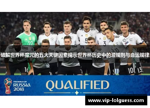 破解世界杯魔咒的五大关键因素揭示世界杯历史中的潜规则与命运规律