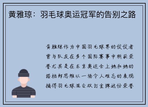黄雅琼：羽毛球奥运冠军的告别之路