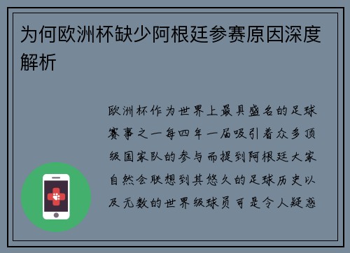为何欧洲杯缺少阿根廷参赛原因深度解析