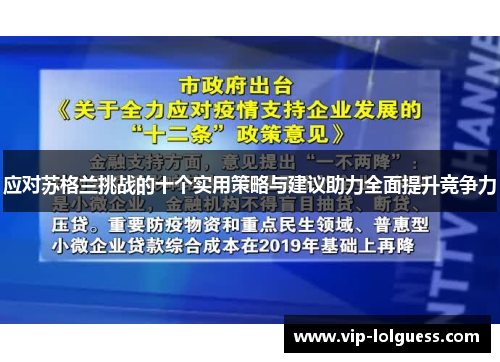应对苏格兰挑战的十个实用策略与建议助力全面提升竞争力